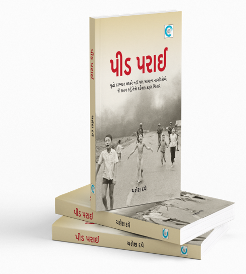 પીડ પરાઈ